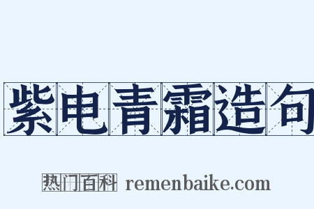 紫电青霜造句是什么意思的图片